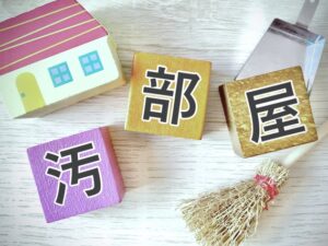 汚部屋　ハウスクリーニング