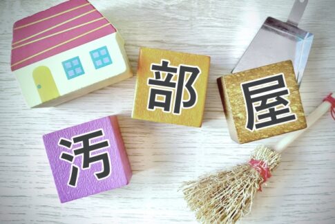 汚部屋　ハウスクリーニング