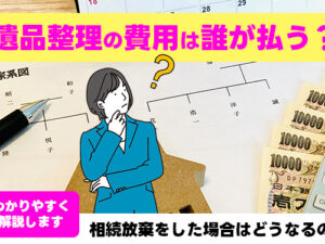 遺品整理　費用　誰が払う