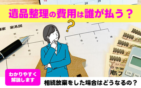 遺品整理　費用　誰が払う