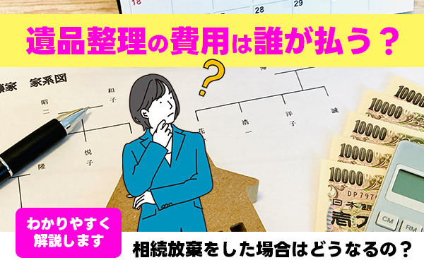 遺品整理 費用 誰が払う
