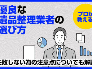 遺品整理　業者　選び方
