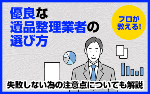 遺品整理　業者　選び方