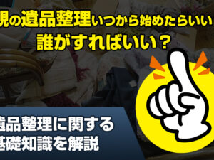 遺品整理　親