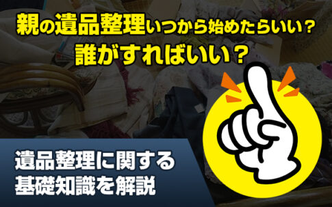 遺品整理　親