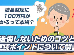 遺品整理　100万