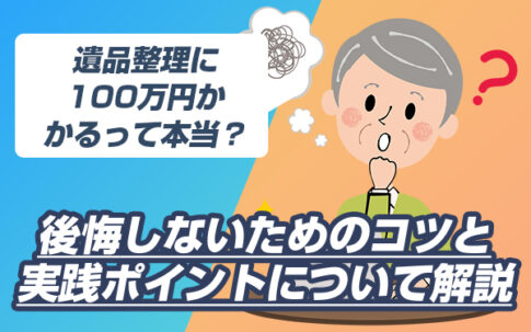 遺品整理　100万