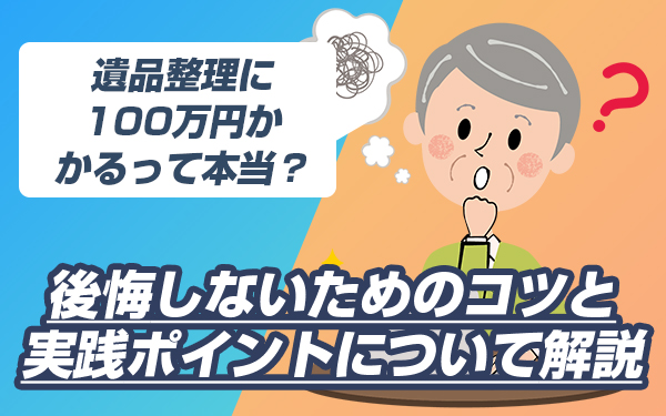 遺品整理 100万