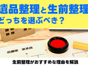 遺品整理　生前整理
