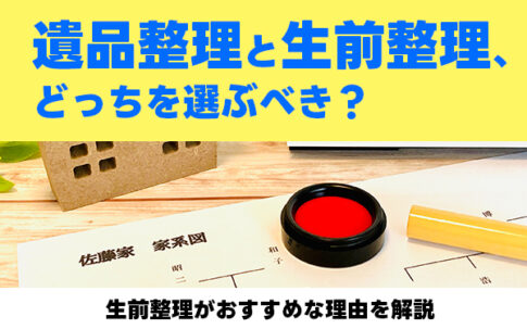 遺品整理　生前整理