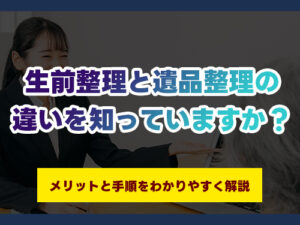 遺品整理　生前整理　違い