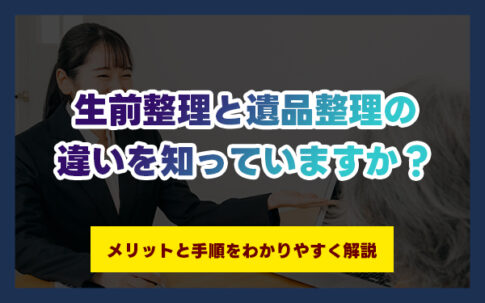 遺品整理　生前整理　違い