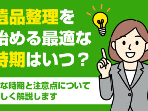 遺品整理　時期