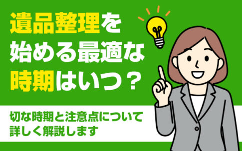 遺品整理　時期