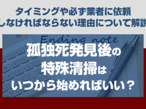 孤独死　特殊清掃　いつから