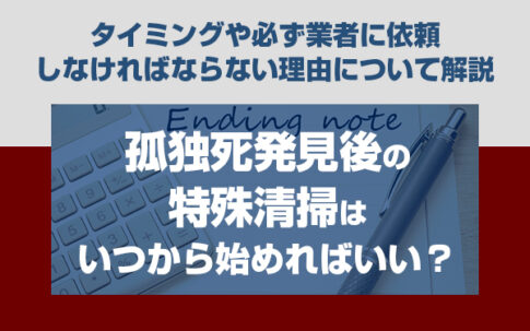 孤独死　特殊清掃　いつから