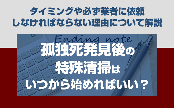孤独死 特殊清掃 いつから