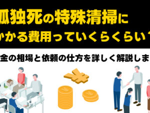 孤独死　特殊清掃