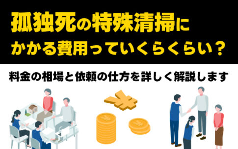 孤独死　特殊清掃