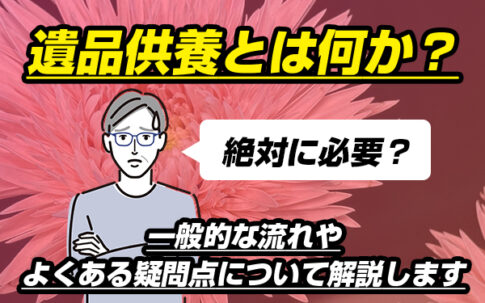 遺品供養とは何か？絶対に必要？一般的な流れやよくある疑問点について解説します