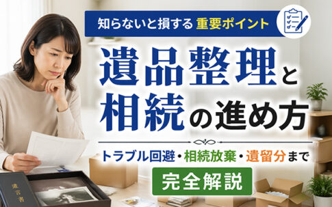遺品整理と相続の進め方とは？トラブル回避・遺留分・相続放棄まで完全解説