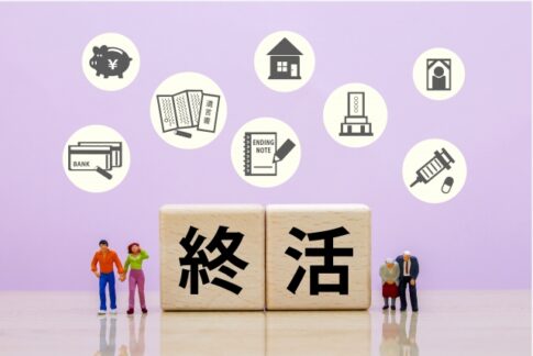 終活　生前整理