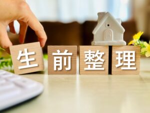 生前整理