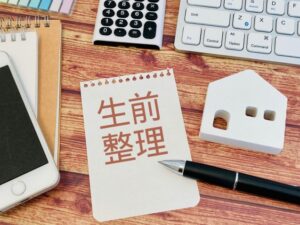 生前整理