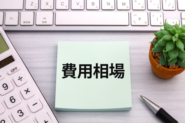 遺品整理 費用 相場