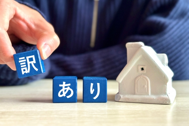 事故物件