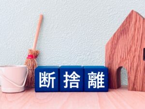生前整理　断捨離