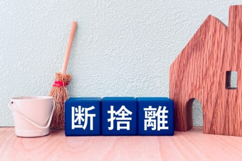 生前整理　断捨離