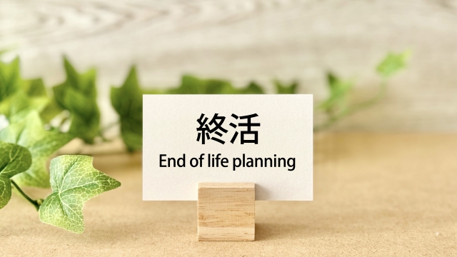 一人暮らし　生前整理