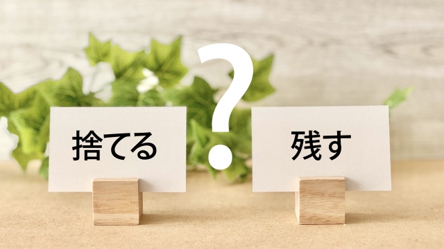 生前整理