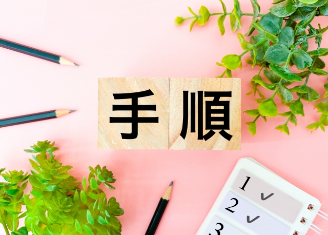 生前整理・断捨離の進め方