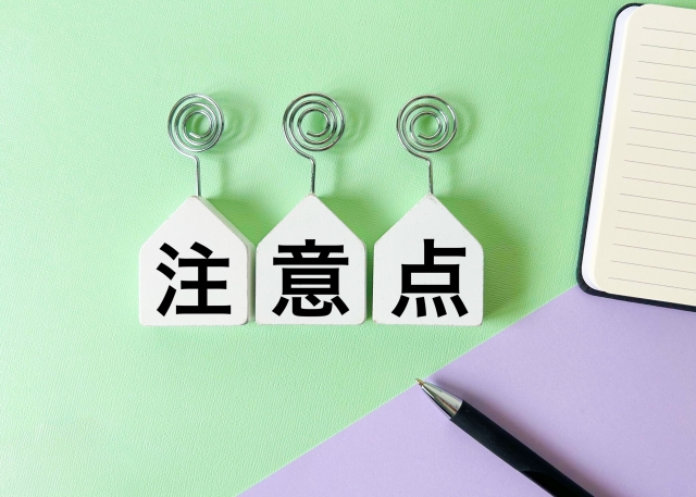 生前整理を行う際の注意点