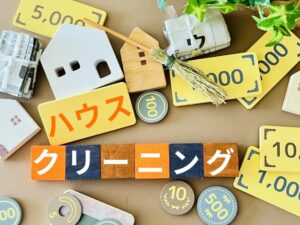 ハウスクリーニング　一戸建て
