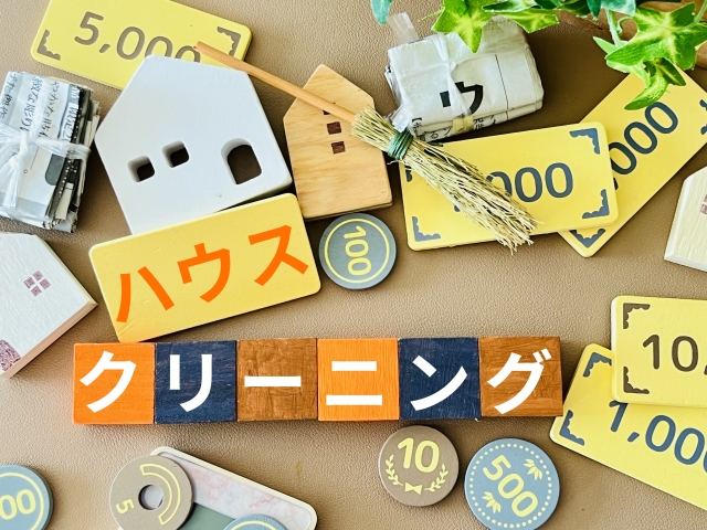 ハウスクリーニング　一戸建て