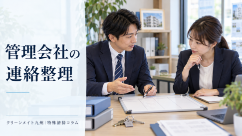 管理会社の連絡整理のイメージ