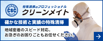 大阪の遺品整理・特殊清掃専門会社「クリーンメイト」遺品整理士認定協会推薦優良事業所