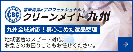 特殊清掃・遺品整理｜孤独死現場の消臭・原状回復｜福岡の認定優良事業所