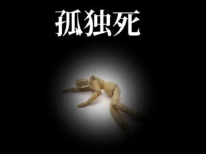 孤独死遺体どうなる