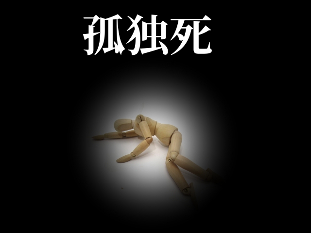孤独死遺体どうなる