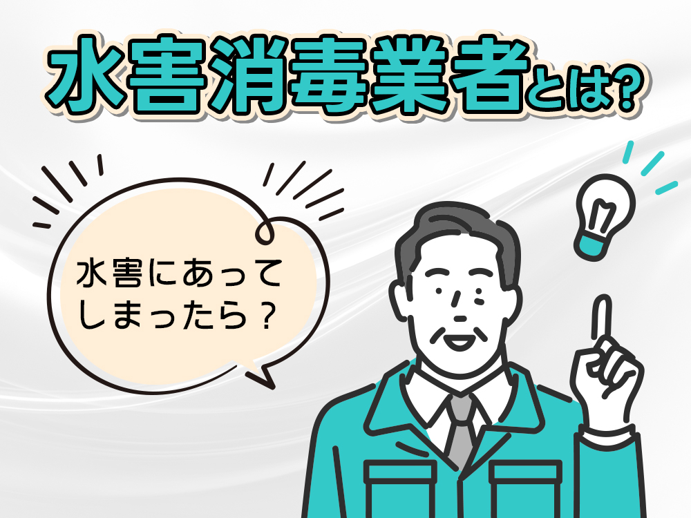 水害消毒業者とは？水害にあってしまったら？