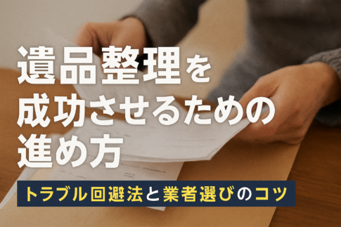 遺品整理_トラブル