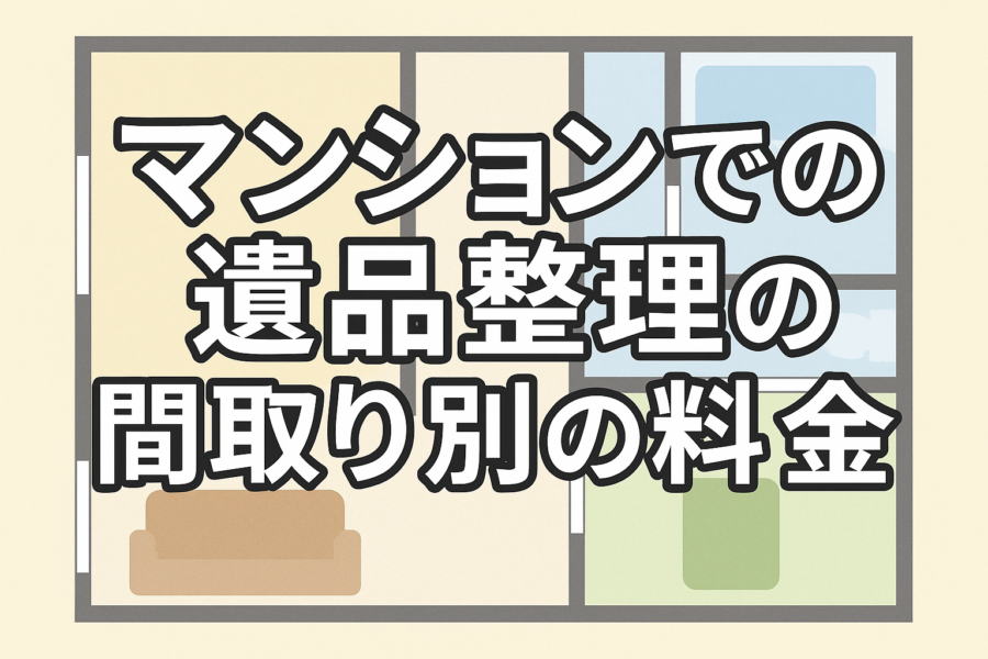 遺品整理_マンション