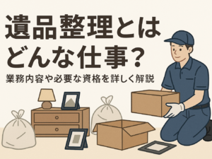 遺品整理_仕事