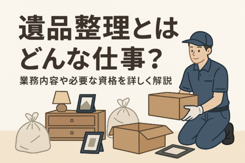 遺品整理_仕事