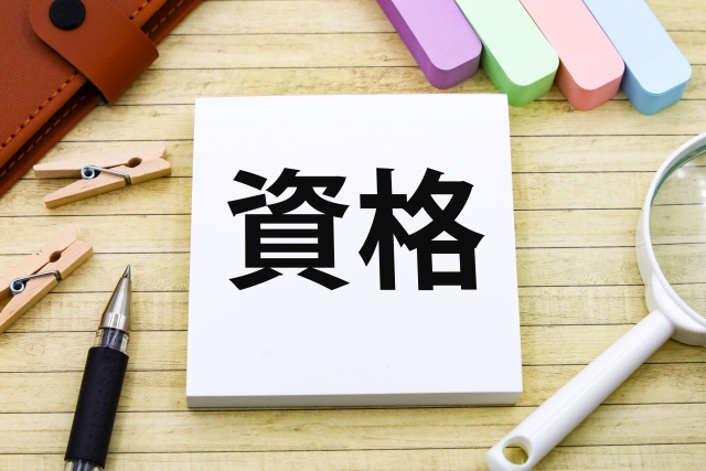 遺品整理_資格